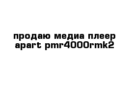 продаю медиа плеер apart pmr4000rmk2